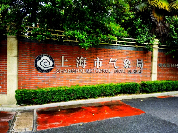 上海气象局博物馆