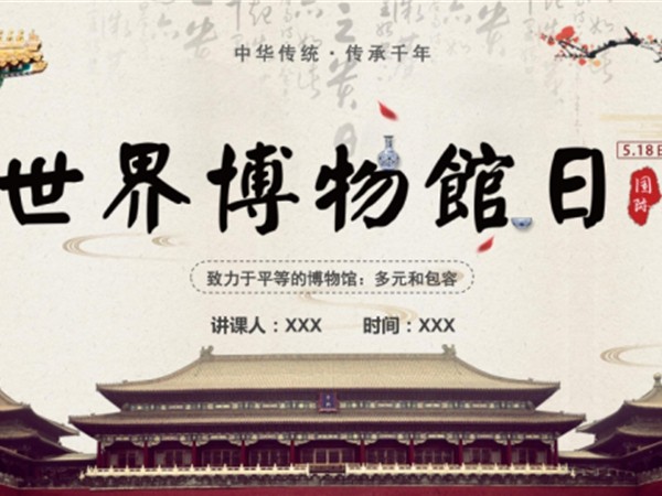 世界博物馆日海报