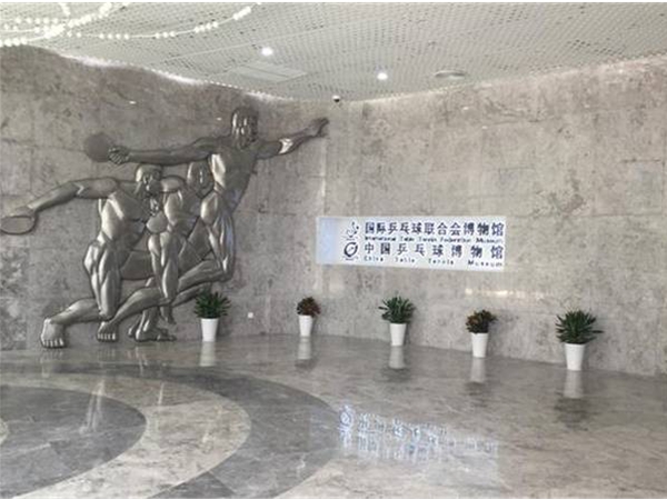 中国乒乓球博物馆