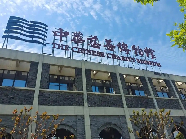 中国慈善博物馆